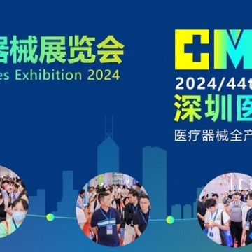 2024深圳國(guó)際醫(yī)療器械展覽會(huì)-深圳醫(yī)