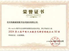 ?？低暼脒x“中國工業(yè)數(shù)字化轉(zhuǎn)型領航企業(yè)50強”