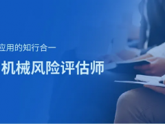 上海辰竹-相約11月 | CMRE機(jī)械風(fēng)險(xiǎn)評(píng)估師啟動(dòng)招生！