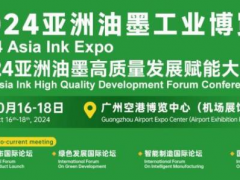 行業風云聚廣州！2024亞洲油墨工業博覽會打造全球采購新平臺
