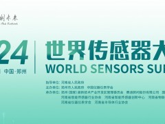 倒計時3天，2024世界傳感器大會五大亮點搶先看！