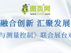 圖頁網(wǎng)《儀表與測(cè)量控制》將攜手 10 家企業(yè)共赴 2025 三展聯(lián)合盛會(huì)，共襄行業(yè)盛舉