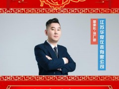 江蘇華夏儀表有限公司 董事長(zhǎng) 孫廣新 2025年新春寄語
