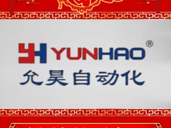 上海允昊自動(dòng)化設(shè)備有限公司 總經(jīng)理 江政 2025年新春寄語