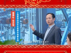 上海恩邦自動(dòng)化儀表股份有限公司 董事長(zhǎng) 張遠(yuǎn)保 2025年新春寄語(yǔ)