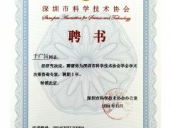 順源科技總經(jīng)理于廣沅受聘深圳市科協(xié)學術(shù)決策咨詢專家，助力科技創(chuàng)新發(fā)展
