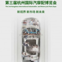 2026中國杭州汽摩配產(chǎn)業(yè)博覽會/2026年汽車零部件展會