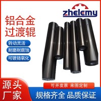 6063/7075 鋁合金導(dǎo)輥 |耐印超10 億次