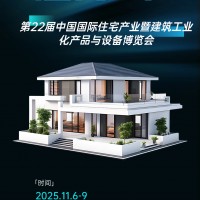 裝配式建筑展、2025年住宅產業暨建筑工業化產品與設備博覽會