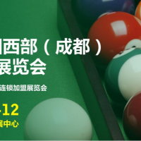 2026中國(guó)西部(成都)臺(tái)球品牌展覽會(huì)