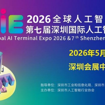 2026全球人工智能終端展