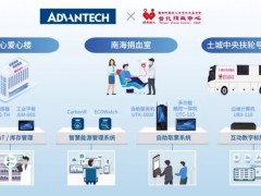 科技向善｜研華以AIoT賦能公益，打造智慧獻(xiàn)血新典范