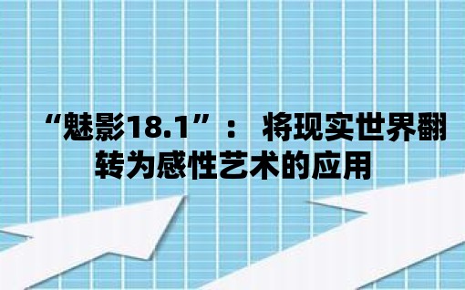 “魅影18.1”： 將現實世界翻轉為感性藝術的應用