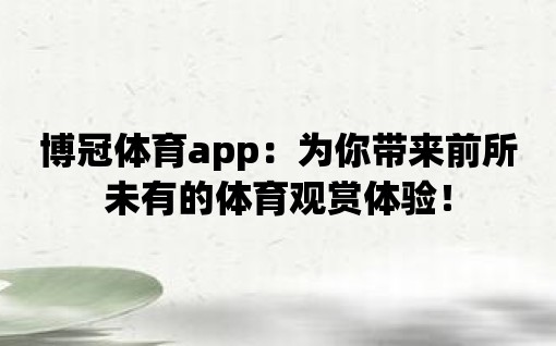 博冠體育app：為你帶來前所未有的體育觀賞體驗！