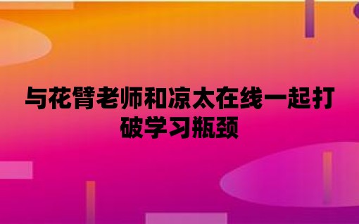 與花臂老師和涼太在線一起打破學習瓶頸