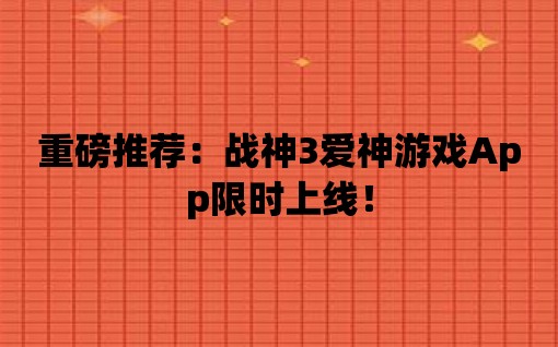 重磅推薦：戰神3愛神游戲App限時上線！