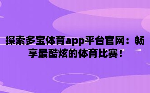 探索多寶體育app平臺官網：暢享最酷炫的體育比賽！