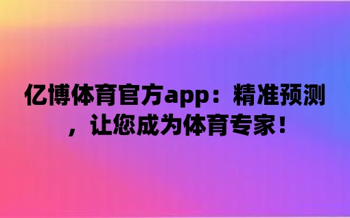 億博體育官方app：精準預測，讓您成為體育專家！