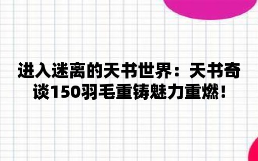 進入迷離的天書世界：天書奇談150羽毛重鑄魅力重燃！