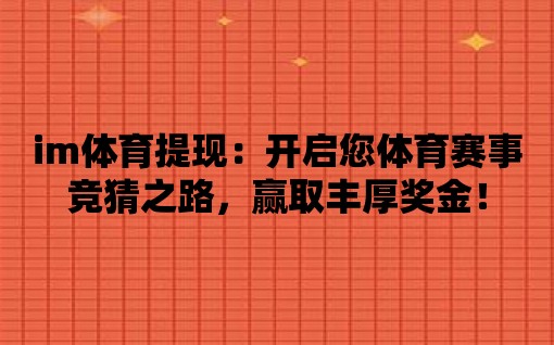 im體育提現：開啟您體育賽事競猜之路，贏取豐厚獎金！