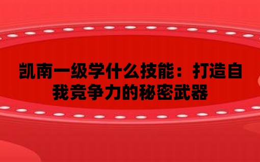 凱南一級學什么技能：打造自我競爭力的秘密武器