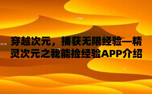 穿越次元，捕獲無限經驗—精靈次元之我能撿經驗APP介紹