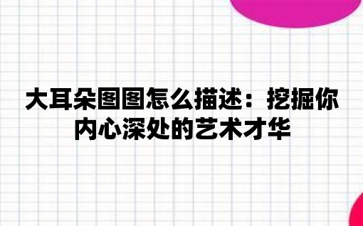 大耳朵圖圖怎么描述：挖掘你內心深處的藝術才華