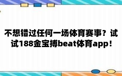 不想錯過任何一場體育賽事？試試188金寶搏beat體育app！