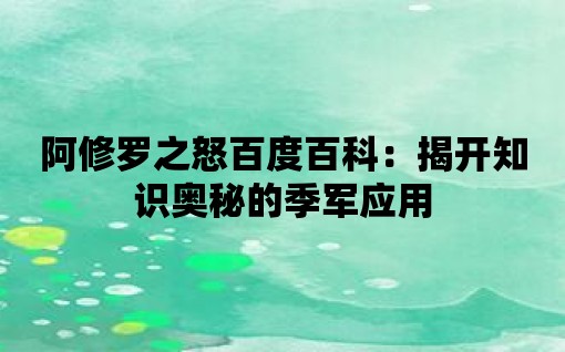 阿修羅之怒百度百科：揭開知識奧秘的季軍應用