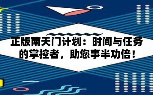 正版南天門計劃：時間與任務的掌控者，助您事半功倍！