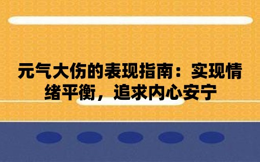 元?dú)獯髠谋憩F(xiàn)指南：實(shí)現(xiàn)情緒平衡，追求內(nèi)心安寧