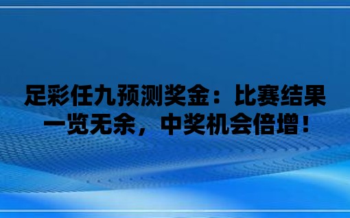 足彩任九預測獎金：比賽結果一覽無余，中獎機會倍增！