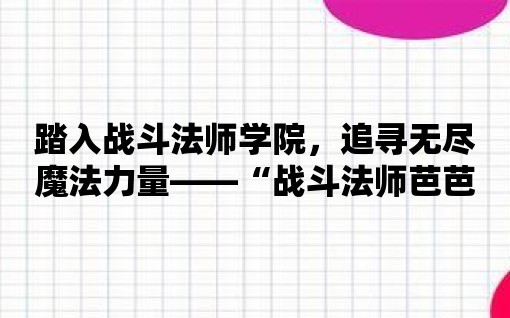 踏入戰(zhàn)斗法師學院，追尋無盡魔法力量——“戰(zhàn)斗法師芭芭拉”推薦