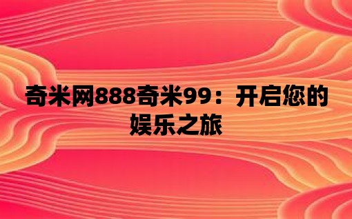 奇米網888奇米99：開啟您的娛樂之旅