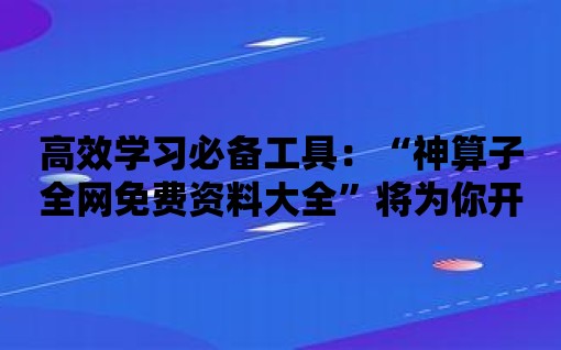 高效學習必備工具：“神算子全網免費資料大全”將為你開辟全新道路！