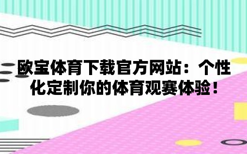 歐寶體育下載官方網站：個性化定制你的體育觀賽體驗！