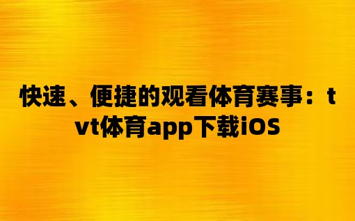 快速、便捷的觀看體育賽事：tvt體育app下載iOS