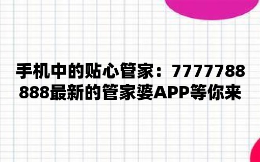 手機中的貼心管家：7777788888最新的管家婆APP等你來體驗！