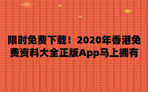 限時免費下載！2020年香港免費資料大全正版App馬上擁有！