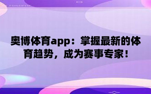 奧博體育app：掌握最新的體育趨勢，成為賽事專家！