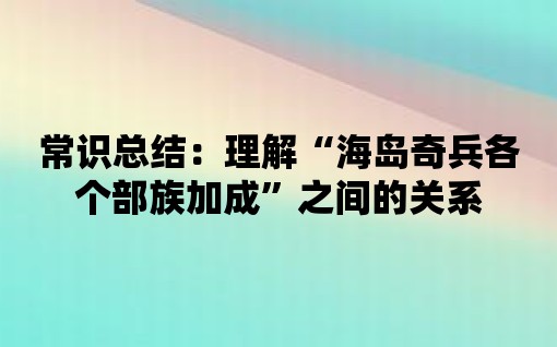 常識(shí)總結(jié)：理解“海島奇兵各個(gè)部族加成”之間的關(guān)系