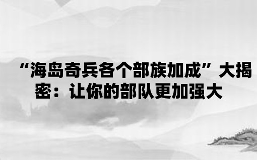 “海島奇兵各個部族加成”大揭密：讓你的部隊更加強大