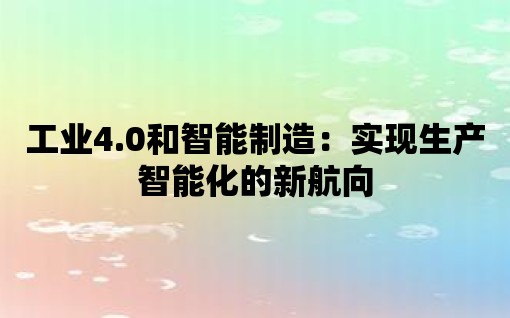 工業4.0和智能制造：實現生產智能化的新航向