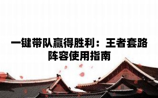 一鍵帶隊(duì)贏得勝利：王者套路陣容使用指南