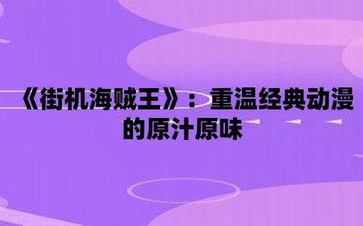 《街機(jī)海賊王》：重溫經(jīng)典動(dòng)漫的原汁原味