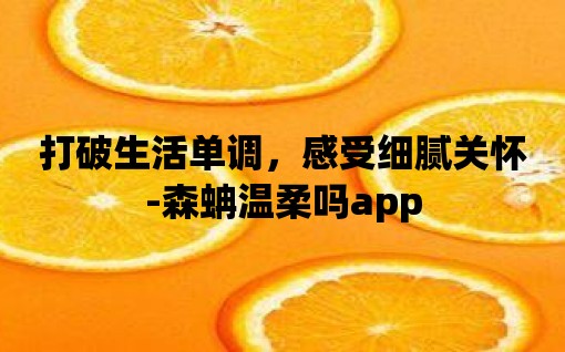 打破生活單調，感受細膩關懷-森蚺溫柔嗎app