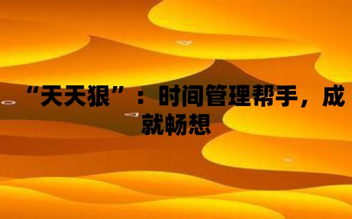 “天天狠”：時間管理幫手，成就暢想