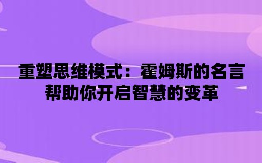 重塑思維模式：霍姆斯的名言幫助你開啟智慧的變革