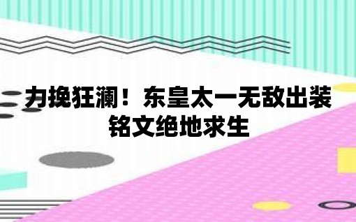 力挽狂瀾！東皇太一無敵出裝銘文絕地求生