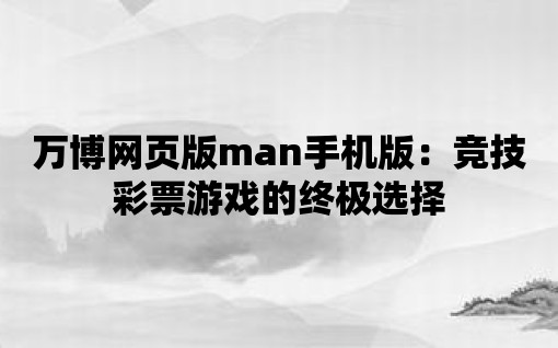 萬博網頁版man手機版：競技彩票游戲的終極選擇